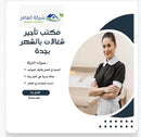 مكتب شغلات بالشهر بجدة