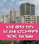 አንድ መኝታ የሆኑ እና ያለቁ አፓርታማዎች ዝርዝር  for Sale