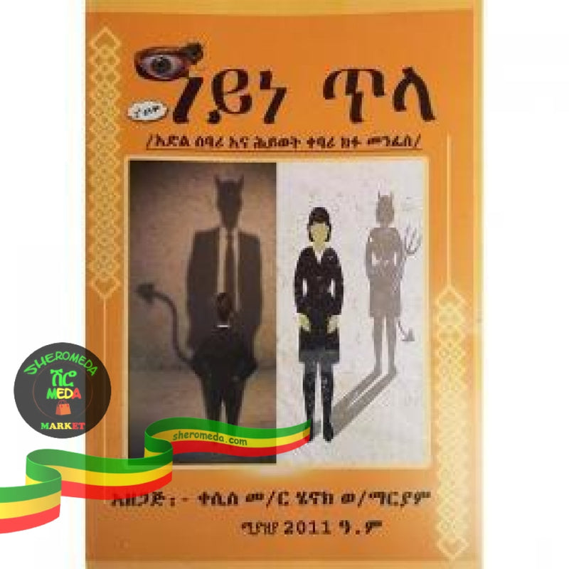 Ayne Tila (Edil Sebari Ena Hiwot Kebari Kifu Menfes) Books