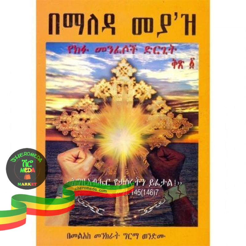 Bemaleda Meyaz (Yekifu Menfesoch Dirgit) Kits.1 (Paper Cover) ( ) Books