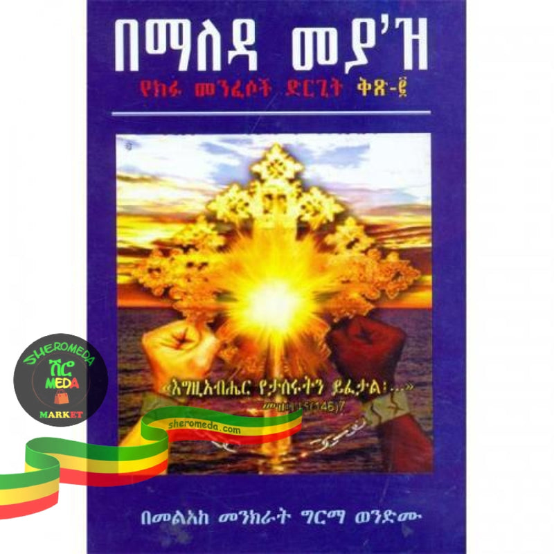 Bemaleda Meyaz (Yekifu Menfesoch Meyaz) Vol.2 (Paper Cover) ( ) .2 Books