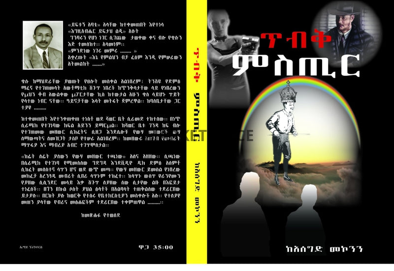 Fiction book 1 Tewodros Asegid, Addis Ababa 