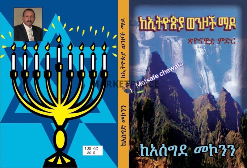 Fiction book 2 Tewodros Asegid, Addis Ababa 
