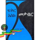 Fikir Eske Mekaber Books