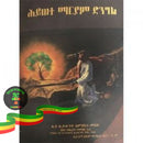 Hiwote Mariyam Dingil Books