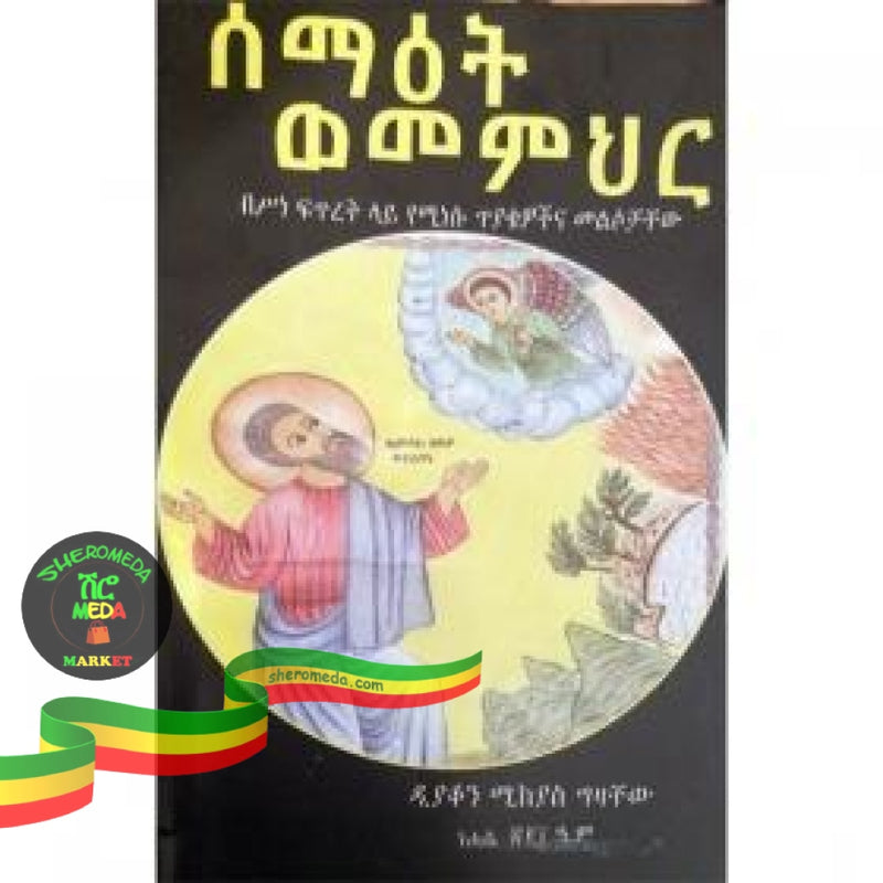 Semaet Wememihir (Besine Fitiret Lay Yeminesu Tiyakewochina Melisochachew) Books