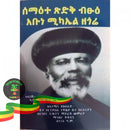 Semaete Tsidik Bistu Abune Michael Zegore Books