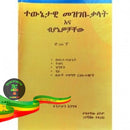 Tewnetawi Mezgebe-Kalat Ena Biyanewohachew - Books