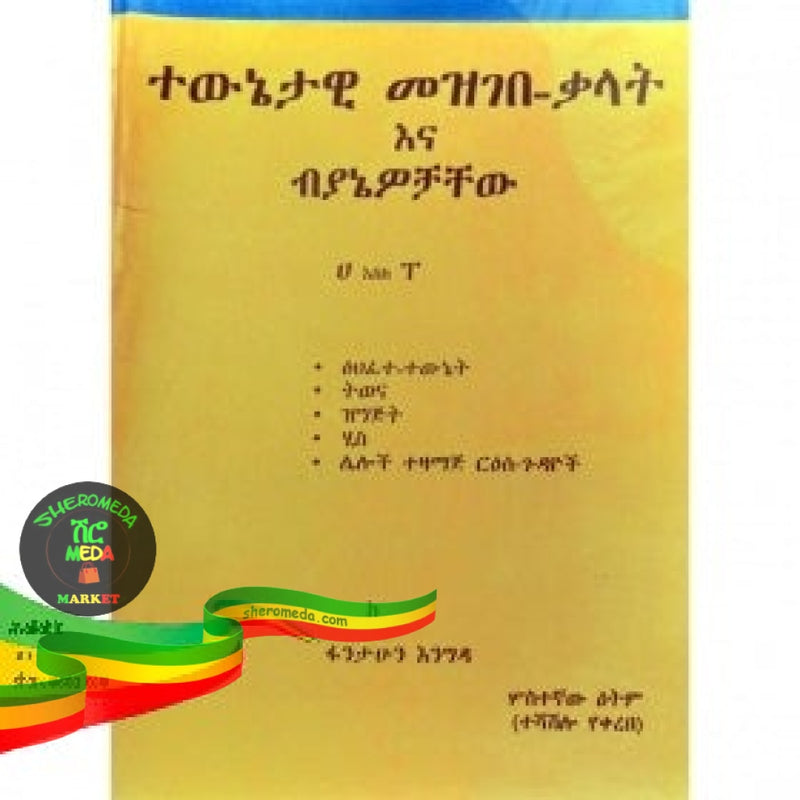 Tewnetawi Mezgebe-Kalat Ena Biyanewohachew - Books