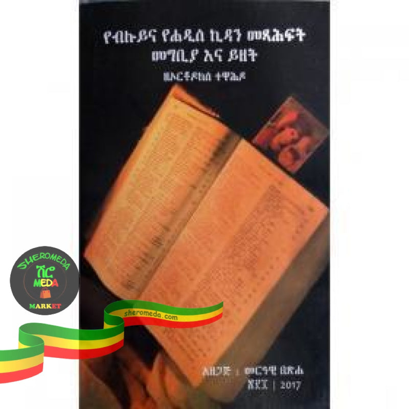 Yebiluy Kidanina Yehadis Kidan Metsihafit Megbiyana Yizet Books
