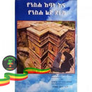 Yeniseha Abat Ena Yeniseha Lij Dirsha Books