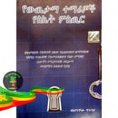 Yewitetama Temariwoch Yesiket Misitr - Books